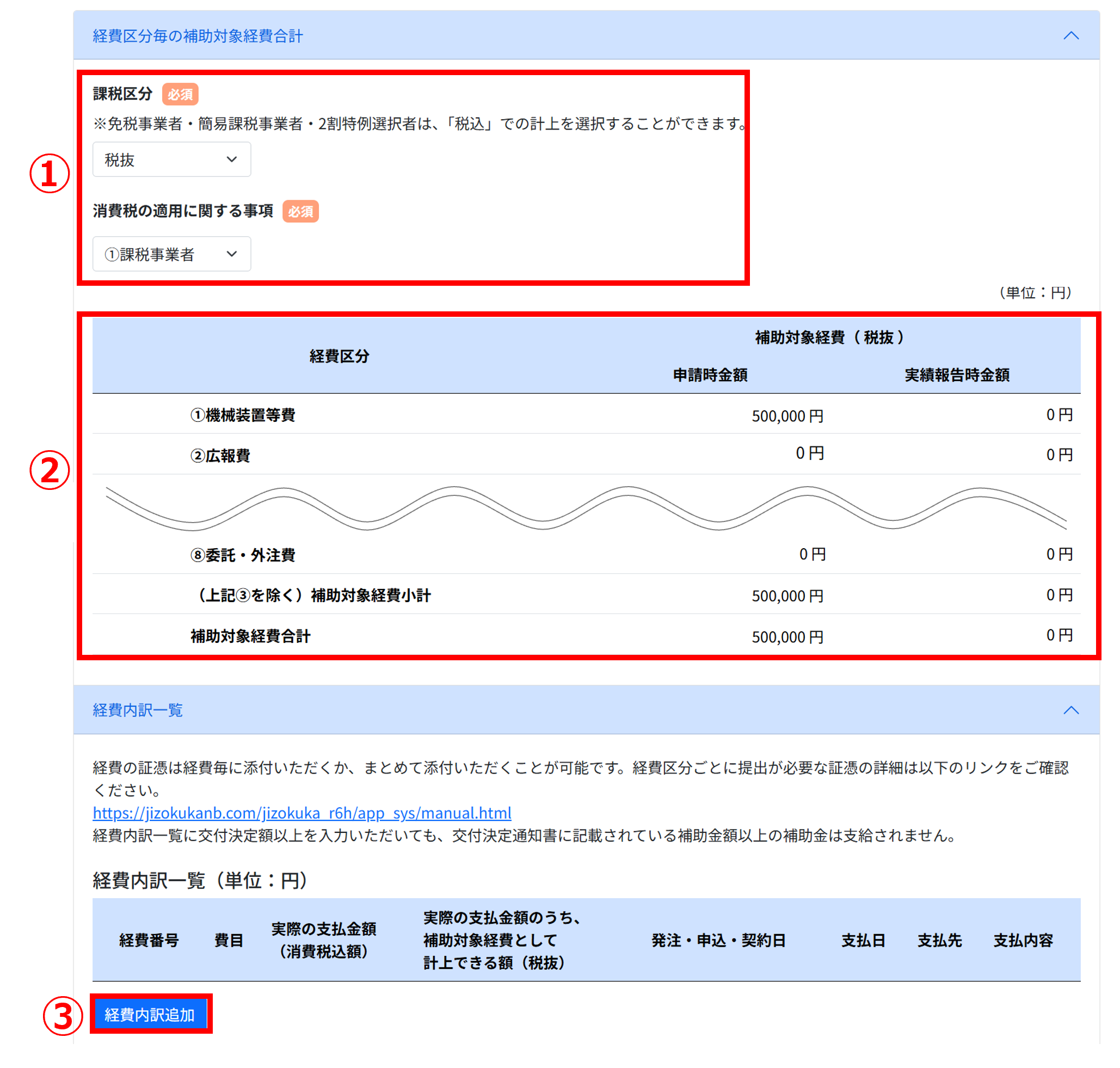 経費内訳一覧 画面イメージ