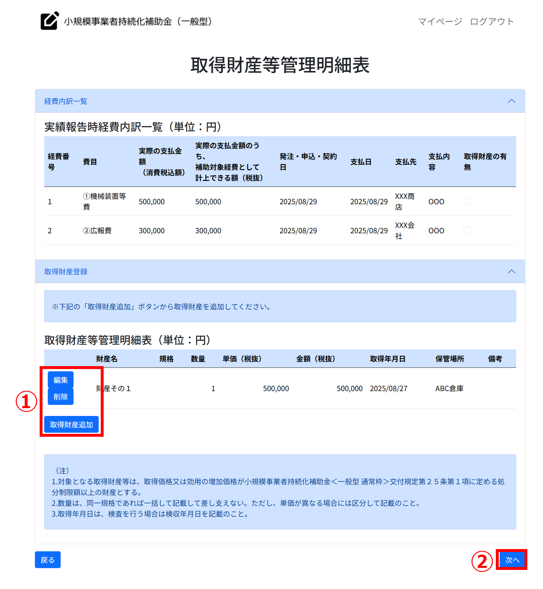 取得財産等管理明細表 画面イメージ